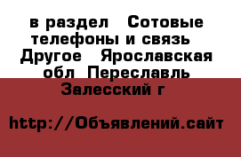  в раздел : Сотовые телефоны и связь » Другое . Ярославская обл.,Переславль-Залесский г.